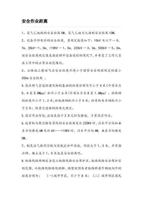 安全作业距离