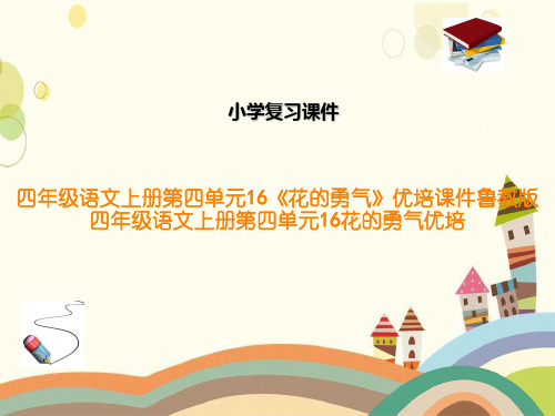 四年级语文上册第四单元16《花的勇气》优培课件鲁教版四年级语文上册第四单元16花的勇气优培