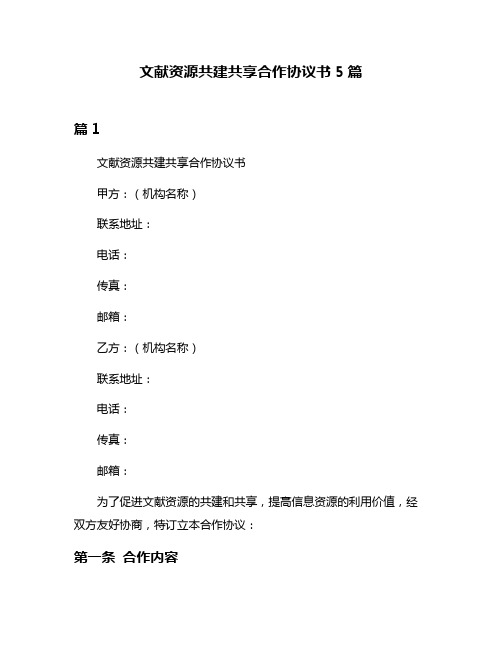 文献资源共建共享合作协议书5篇