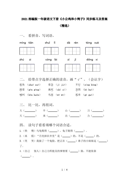 2021部编版一年级语文下册《小公鸡和小鸭子》同步练习及答案(精选)