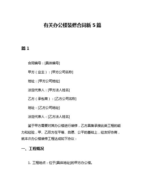 有关办公楼装修合同新5篇