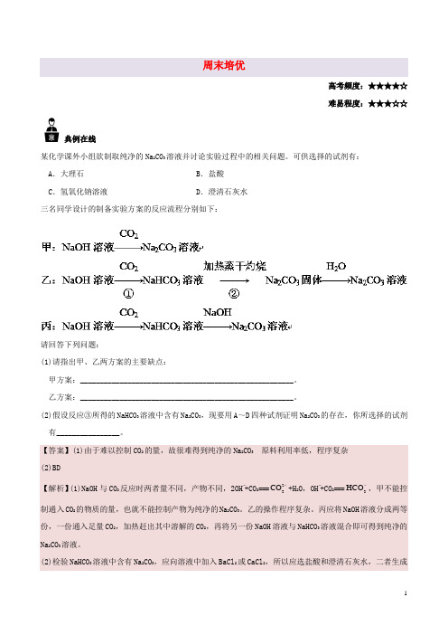 2017-2018学年高中化学周末培优新人教版必修1
