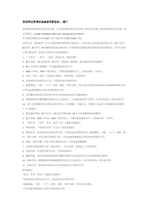 李阳疯狂英语标准美语发音宝典---简介
