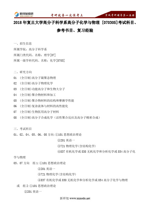 2018年复旦大学高分子科学系高分子化学与物理 [070305]考试科目、参考书目、复习指导
