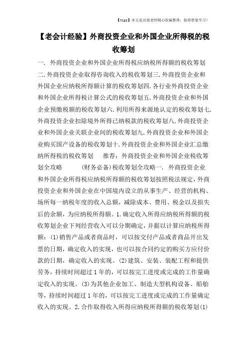 【老会计经验】外商投资企业和外国企业所得税的税收筹划