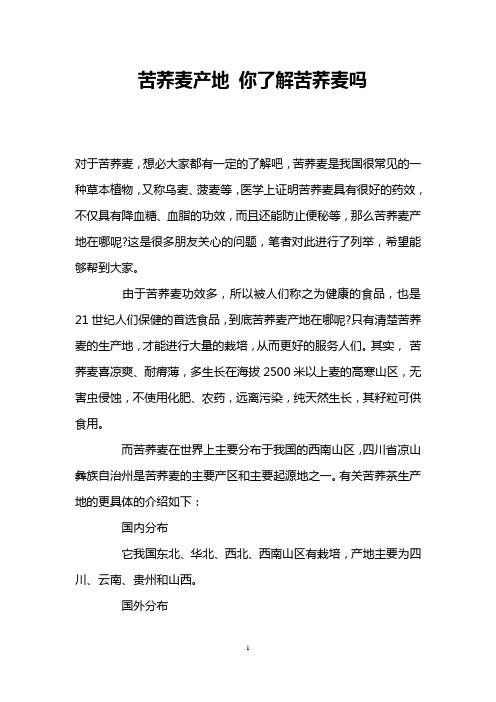 苦荞麦产地 你了解苦荞麦吗