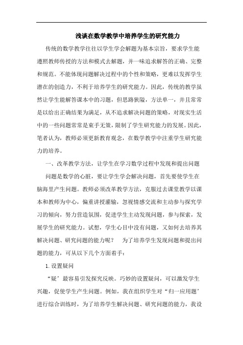 在数学教学中培养学生能力论文