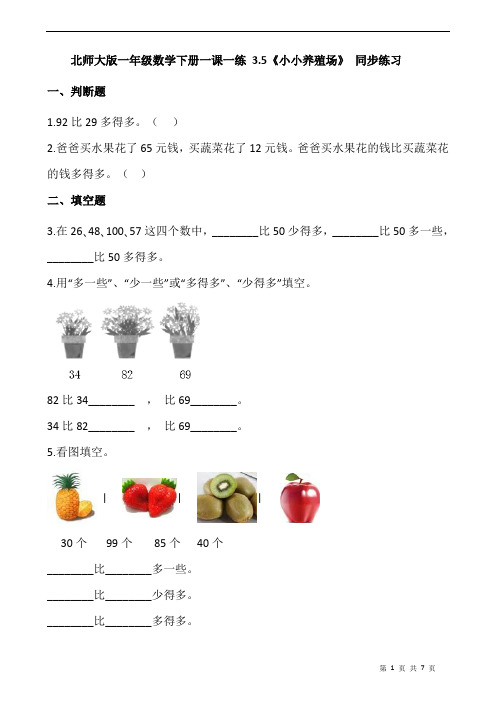 北师大版一年级数学下册一课一练 3.5《小小养殖场》 同步练习