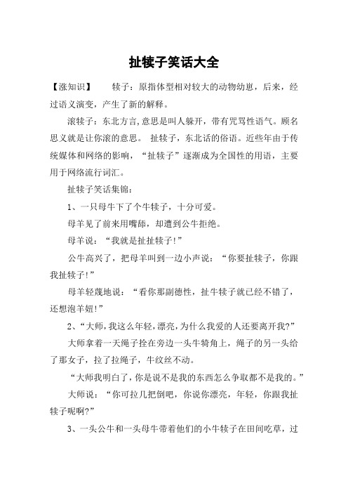扯犊子笑话大全
