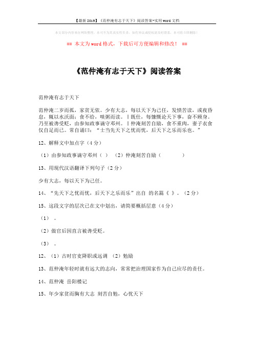 【最新2019】《范仲淹有志于天下》阅读答案-实用word文档 (1页)