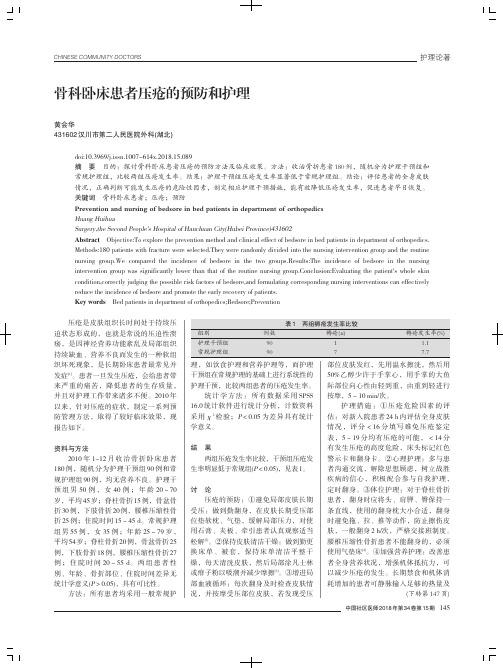 骨科卧床患者压疮的预防和护理