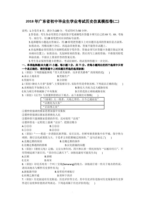 2018年广东省初中毕业生学业考试历史仿真模拟卷(二)