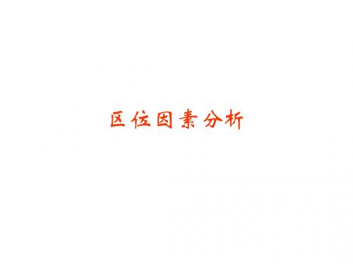 区位因素分析