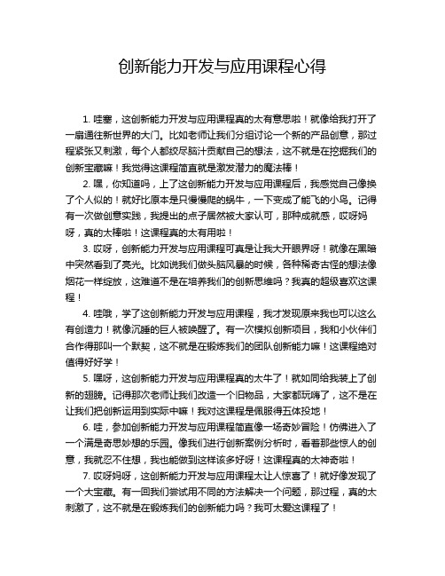 创新能力开发与应用课程心得