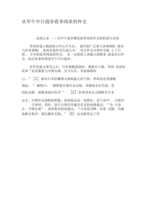 从甲午中日战争看李鸿章的外交-精品文档