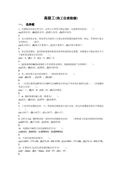 热工仪表检修 高级工 试题