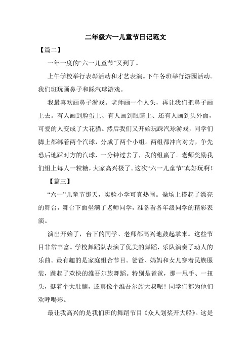 二年级六一儿童节日记范文