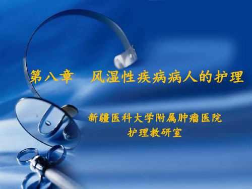 风湿性疾病病人的护理PPT课件