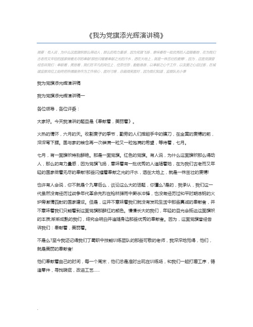 我为党旗添光辉演讲稿