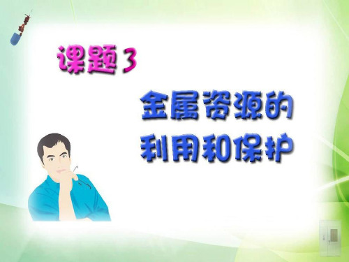 《金属资源的利用和保护》金属和金属材料4PPT课件 图文