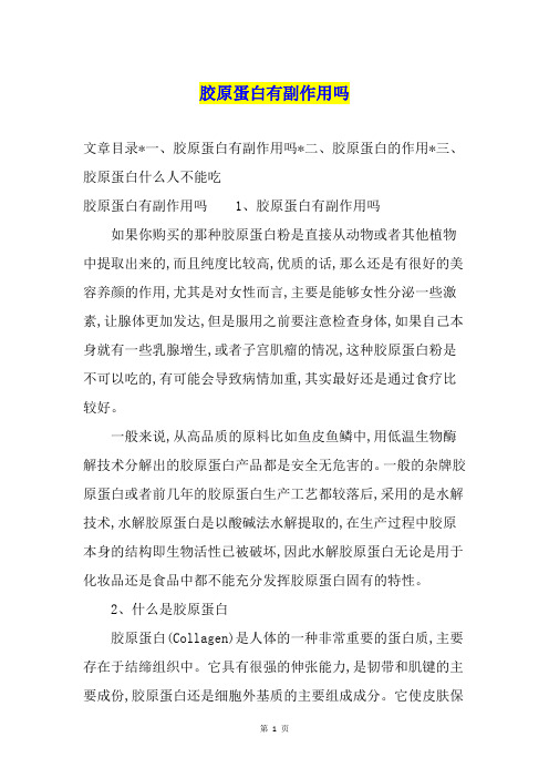 胶原蛋白有副作用吗