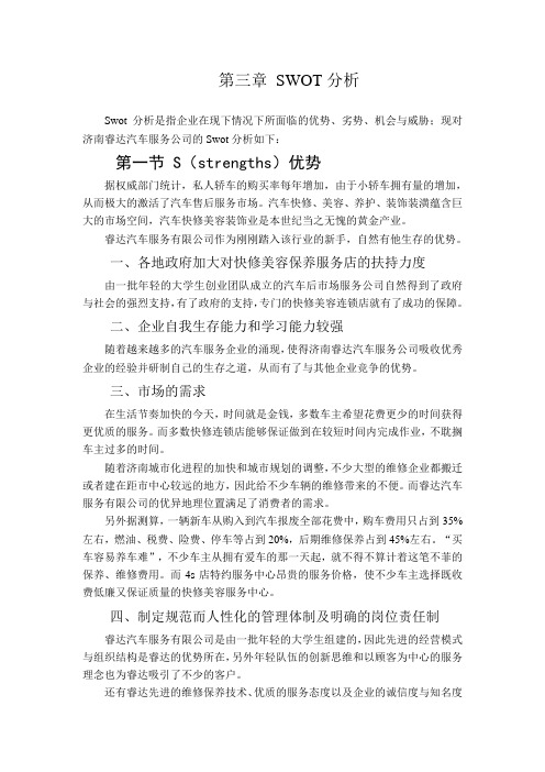 汽车快修 SWOT分析