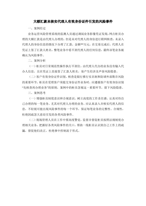 大额汇款未核实代理人有效身份证件引发的风险事件