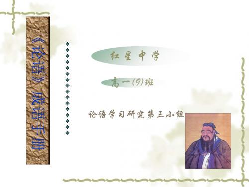 《论语》成语手册 PPT课件