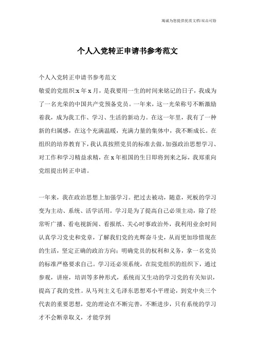 个人入党转正申请书参考范文