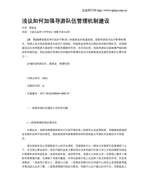 浅议如何加强导游队伍管理机制建设