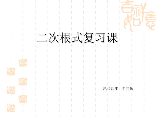 第21章《二次根式》复习课用1.PPT课件