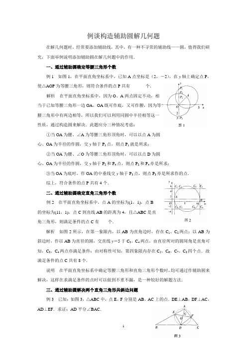 中考数学复习指导：例谈构造辅助圆解几何题