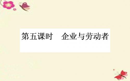 【师说】2017年高考政治一轮复习 第五课时 企业与劳动者课件 新人教版必修1