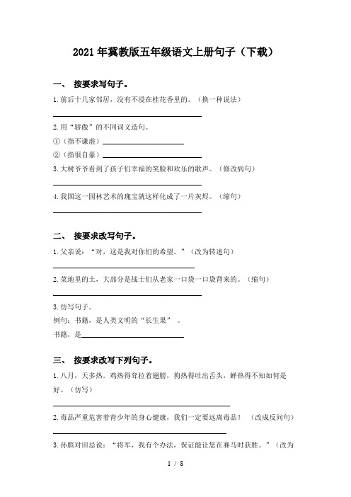 2021年冀教版五年级语文上册句子(下载)