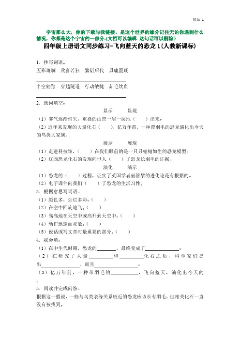 四年级上册语文同步练习-飞向蓝天的恐龙1-人教新课标(含答案)