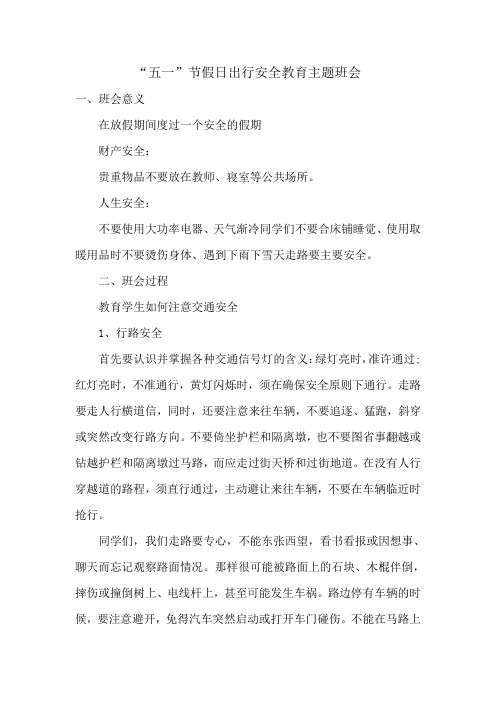 主题教育班会五一出行安全班会