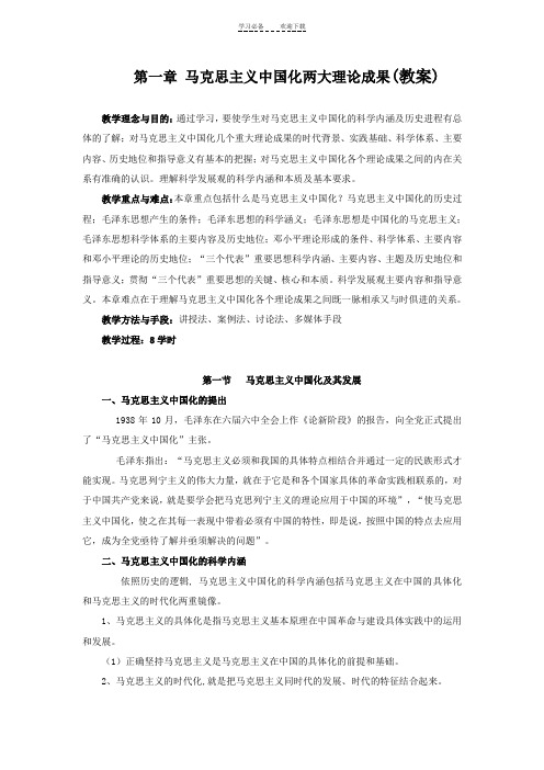 第一章教案马克思主义中国化的历史进程和理论成果