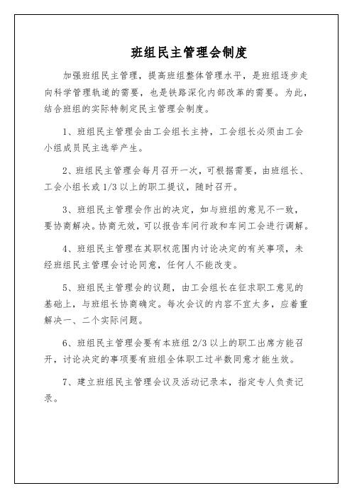 加强班组民主管,班组民主管理会制度