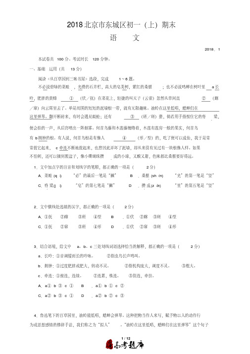 2018北京市东城区初一(上)七年级第一学期期末语文及答案