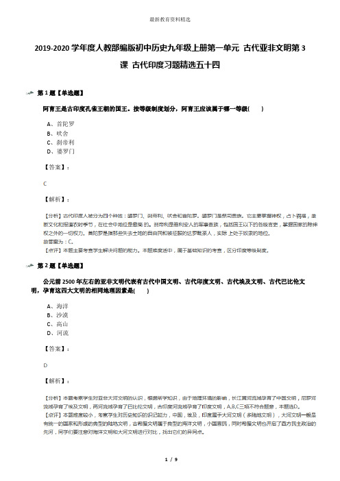 2019-2020学年度人教部编版初中历史九年级上册第一单元 古代亚非文明第3课 古代印度习题精选五十四