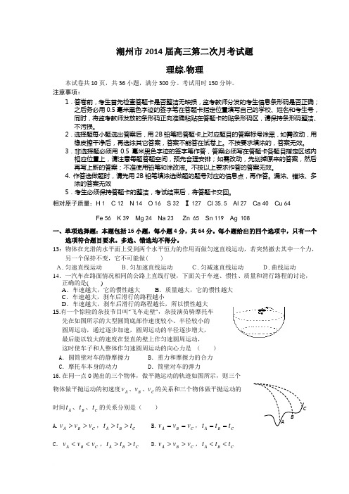 潮州市2014届高三第二次月考(物理)范文