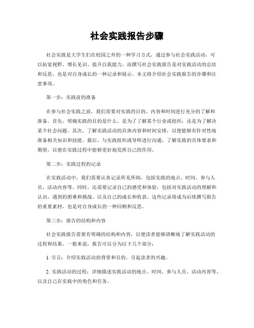 社会实践报告步骤