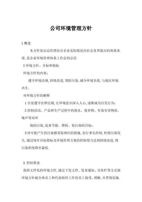 公司环境管理方针