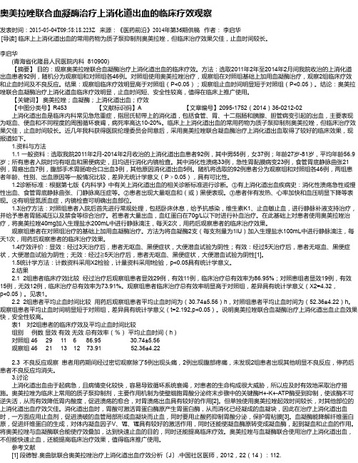 奥美拉唑联合血凝酶治疗上消化道出血的临床疗效观察