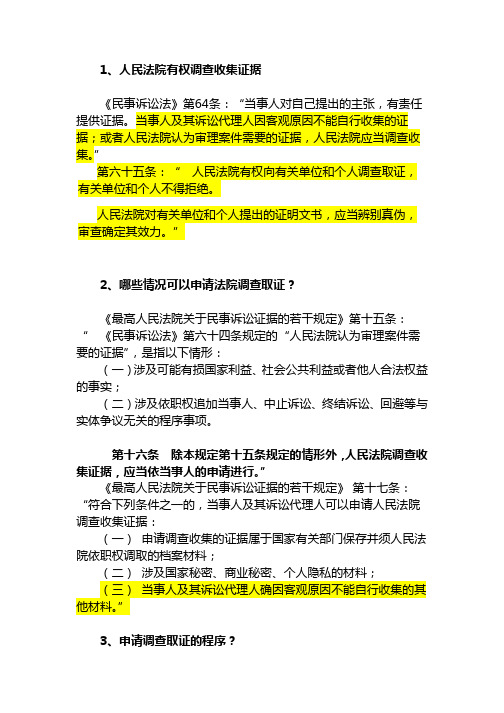 关于申请法院调查取证相关法律法规汇总