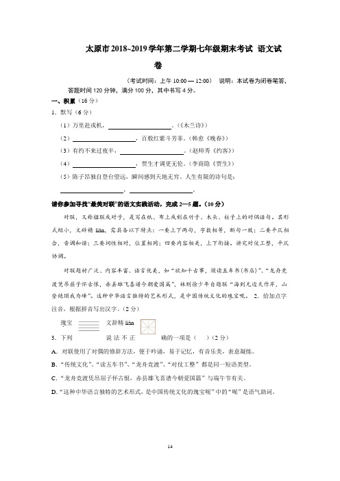 山西省太原市2018-2019学年第二学期七年级期末考试语文试卷(解析版)