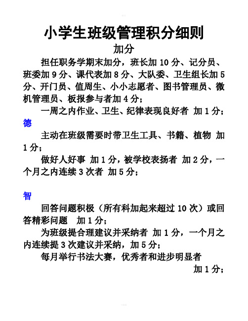 小学生班级管理积分细则