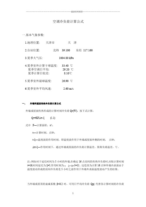 空调冷负荷计算公式精编版