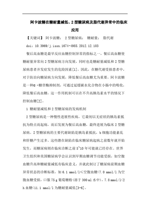 阿卡波糖在糖耐量减低、2型糖尿病及脂代谢异常中的临床应用