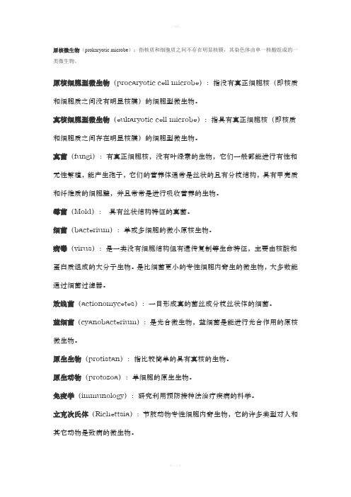 微生物学基础名词解释